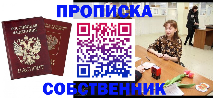 купить прописку в Алейске